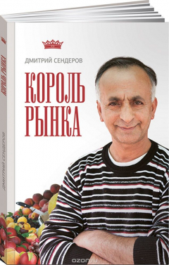 Книга Король рынка. Самая правильная книга о продажах на ReadRate.com книга Король рынка. Самая правильная книга о продажах