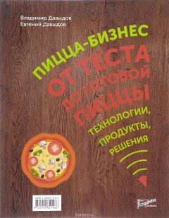 Книга Пицца-бизнес. От теста до готовой пиццы. Технологии, решения, ингредиенты на ReadRate.com книга Пицца-бизнес. От теста до готовой пиццы. Технологии, решения, ингредиенты