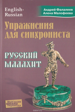 Книга Упражнения для синхрониста. Русский малахит. Самоучитель устного перевода с английского языка на русский на ReadRate.com книга Упражнения для синхрониста. Русский малахит. Самоучитель устного перевода с английского языка на русский