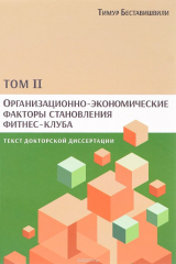 книга Организационно-экономические факторы становления фитнес-клуба. Текст докторской диссертации. Том 2