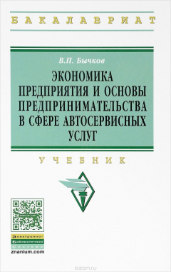 Книга Экономика предприятия и основы предпринимательства в сфере автосервисных услуг. Учебник на ReadRate.com книга Экономика предприятия и основы предпринимательства в сфере автосервисных услуг. Учебник