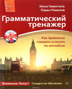 Книга Грамматический тренажер. Как правильно говорить и писать по-английски на ReadRate.com книга Грамматический тренажер. Как правильно говорить и писать по-английски