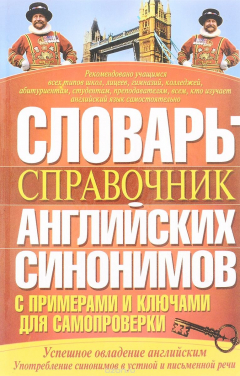 Книга Словарь-справочник английских синонимов с примерами и ключами для самопроверки на ReadRate.com книга Словарь-справочник английских синонимов с примерами и ключами для самопроверки