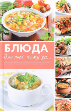 Книга Блюда для тех, кому за... на ReadRate.com книга Блюда для тех, кому за...