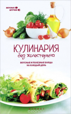 Книга Кулинария без холестерина. Вкусные и полезные блюда на каждый день на ReadRate.com книга Кулинария без холестерина. Вкусные и полезные блюда на каждый день