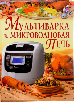 Книга Мультиварка и микроволновая печь на ReadRate.com книга Мультиварка и микроволновая печь