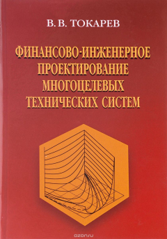 Книга Финансово-инженерное проектирование многоцелевых технических систем на ReadRate.com книга Финансово-инженерное проектирование многоцелевых технических систем