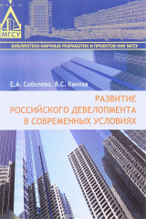 книга Развитие российского девелопмента в современных условиях