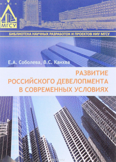 Книга Развитие российского девелопмента в современных условиях на ReadRate.com книга Развитие российского девелопмента в современных условиях