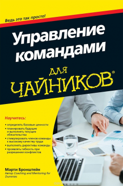 Книга Управление командами для чайников на ReadRate.com книга Управление командами для чайников