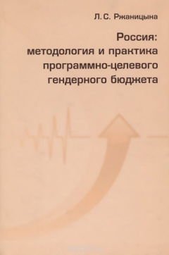 Книга Россия. Методология и практика программно-целевого гендерного бюджета на ReadRate.com книга Россия. Методология и практика программно-целевого гендерного бюджета