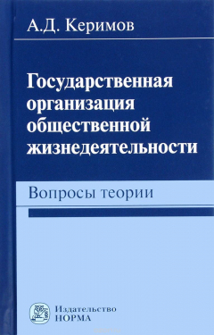 Книга Государственная организация общественной жизнедеятельности. Вопросы теории на ReadRate.com книга Государственная организация общественной жизнедеятельности. Вопросы теории