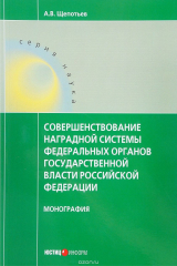 книга Совершенствование наградной системы федеральных органов государственной власти Российской Федерации