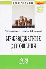 книга Межбюджетные отношения. Методический инструментарий управления государственными финансами