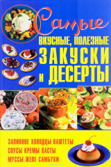 книга Самые вкусные, полезные закуски и десерты