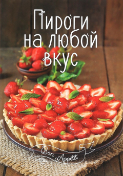 книга Пироги на любой вкус