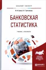 книга Банковская статистика. Учебник и практикум