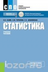 книга Статистика (СПО). Учебное пособие