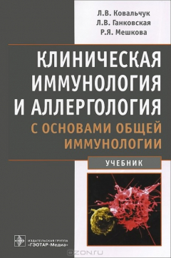 Книга Клиническая иммунология и аллергология с основами общей иммунологии: Учебник. Ковальчук Л.В. на ReadRate.com книга Клиническая иммунология и аллергология с основами общей иммунологии: Учебник. Ковальчук Л.В.