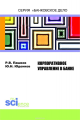 книга Корпоративное управление в банке. Монография