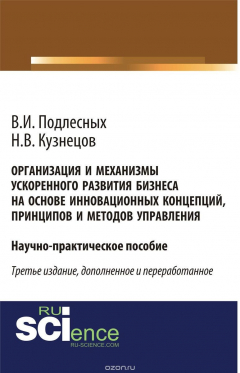 Книга Организация и механизмы ускоренного развития бизнеса на основе инновационных концепций, принципов и методов управления: Научно-практические пособие третье изд. на ReadRate.com книга Организация и механизмы ускоренного развития бизнеса на основе инновационных концепций, принципов и методов управления: Научно-практические пособие третье изд.