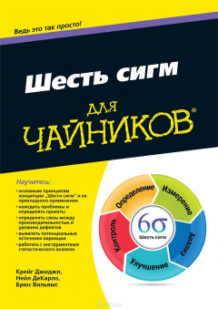 Книга Шесть сигм для чайников на ReadRate.com книга Шесть сигм для чайников