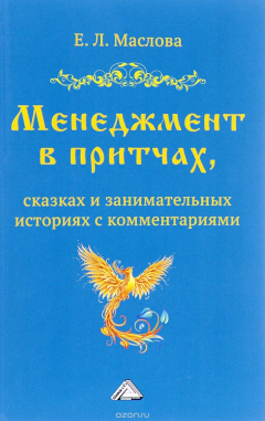 Книга Менеджмент в притчах, сказках и занимательных историях с комментариями на ReadRate.com книга Менеджмент в притчах, сказках и занимательных историях с комментариями