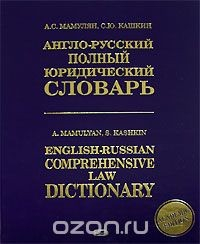 Книга Англо-русский полный юридический словарь / English-Russian Comprehensive Law Dictionary на ReadRate.com книга Англо-русский полный юридический словарь / English-Russian Comprehensive Law Dictionary