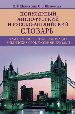 Книга Популярный англо-русский и русско-английский словарь. Транскрипция и транслитерация английских слов на ReadRate.com книга Популярный англо-русский и русско-английский словарь. Транскрипция и транслитерация английских слов
