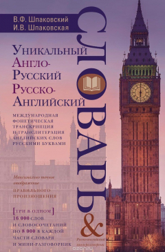 Книга Уникальный англо-русский и русско-английский словарь и мини-разговорник на ReadRate.com книга Уникальный англо-русский и русско-английский словарь и мини-разговорник