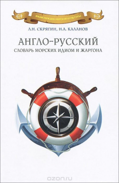 Книга Англо-русский словарь морских идиом и жаргона на ReadRate.com книга Англо-русский словарь морских идиом и жаргона