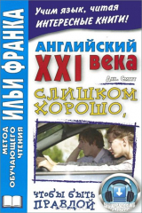 книга Английский XXI века. Дж. Смит. Слишком хорошо, чтобы быть правдой / John W. Smith: Too Good to be True