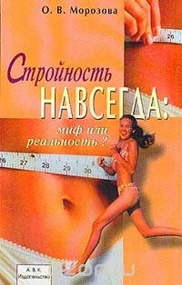 Книга Стройность навсегда: Миф или реальность? Серия: Здоровье без лекарств на ReadRate.com книга Стройность навсегда: Миф или реальность? Серия: Здоровье без лекарств