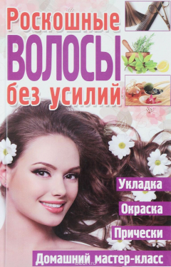 Книга Роскошные волосы без усилий на ReadRate.com книга Роскошные волосы без усилий
