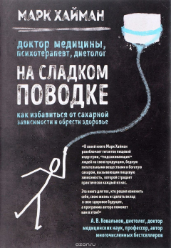 Книга На сладком поводке. Как избавиться от сахарной зависимости и обрести здоровье (книга в суперобложке) на ReadRate.com книга На сладком поводке. Как избавиться от сахарной зависимости и обрести здоровье (книга в суперобложке)
