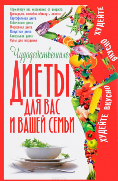 Книга Чудодейственные диеты для вас и вашей семьи на ReadRate.com книга Чудодейственные диеты для вас и вашей семьи