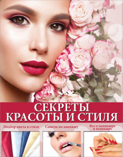Книга Секреты красоты и стиля на ReadRate.com книга Секреты красоты и стиля