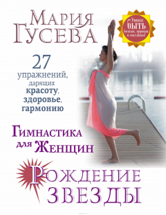 Книга Гимнастика для женщин "Рождение звезды". 27 упражнений, дарящих красоту, здоровье, гармонию на ReadRate.com книга Гимнастика для женщин "Рождение звезды". 27 упражнений, дарящих красоту, здоровье, гармонию