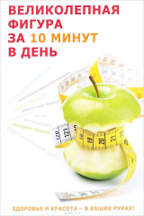книга Великолепная фигура за 10 минут в день