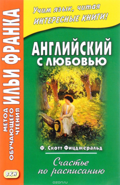 Книга Английский с любовью. Ф. Скотт Фицджеральд. Счастье по расписанию на ReadRate.com книга Английский с любовью. Ф. Скотт Фицджеральд. Счастье по расписанию