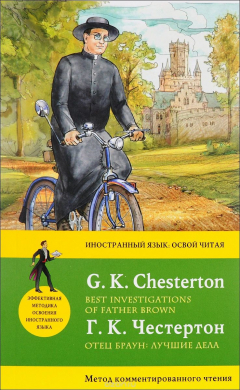 Книга Отец Браун: лучшие дела / Best Investigations of Father Brown на ReadRate.com книга Отец Браун: лучшие дела / Best Investigations of Father Brown