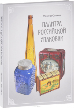 Книга Палитра российской упаковки. Альбом-каталог на ReadRate.com книга Палитра российской упаковки. Альбом-каталог