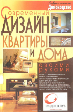 Книга Современный дизайн квартиры и дома своими руками на ReadRate.com книга Современный дизайн квартиры и дома своими руками
