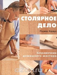 Книга Столярное дело. Справочник домашнего мастера на ReadRate.com книга Столярное дело. Справочник домашнего мастера