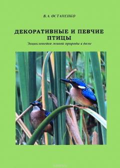 Книга Декоративные и певчие птицы. Энциклопедия живой природы в доме на ReadRate.com книга Декоративные и певчие птицы. Энциклопедия живой природы в доме