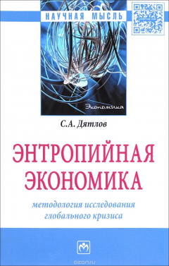 Книга Энтропийная экономика. Методология исследования глобального кризиса на ReadRate.com книга Энтропийная экономика. Методология исследования глобального кризиса