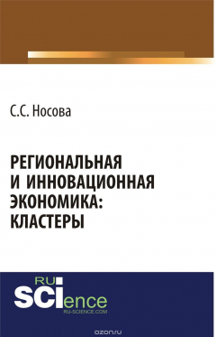 Книга Региональная и инновационная экономика: кластеры на ReadRate.com книга Региональная и инновационная экономика: кластеры