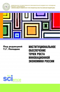 Книга Институциональное обеспечение точек роста инновационной экономики России. Монография на ReadRate.com книга Институциональное обеспечение точек роста инновационной экономики России. Монография