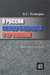 книга О России между будущим и прошлым. Избранные статьи