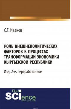Книга Роль внешнеполитических факторов в процессах трансформации экономики Кыргызской Республики на ReadRate.com книга Роль внешнеполитических факторов в процессах трансформации экономики Кыргызской Республики